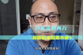 目前全国有多少人月薪达到2万以上？人与人之间的差距为何这么大视频封面