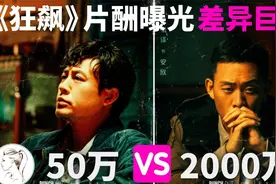 《狂飙》片酬曝光：张译2000万，张颂文50万，配角几千到几万不等视频封面