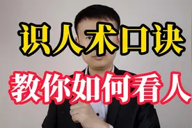 九句“识人术”口诀，教你如何看人，一看一个准视频封面