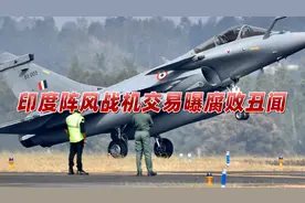 印军阵风战机交易曝重大丑闻！法媒亮腐败铁证，印度官方罕见沉默视频封面