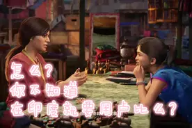 神秘海域印度寻宝，印度的通用货币你了解多少？视频封面