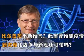 比尔盖茨再预言：最恐怖的不是新冠和战争，更加可怕的灾难要到来视频封面