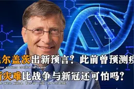 比尔盖茨再预言：最恐怖的不是新冠和战争，更加可怕的灾难要到来视频封面