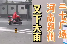 又下大雨，郑州二七广场雨中现状展示，差别很大