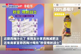 一喝就拉的西梅汁靠谱吗？专家提醒不要过量食用西梅视频封面
