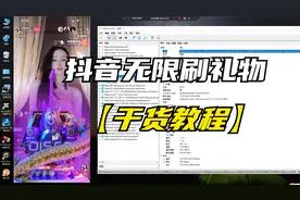 抖音无限刷礼物教程丨苹果手机系统操作，仅限娱乐视频封面