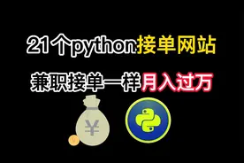 大学自学python去接单，21个接单网站良心推荐，兼职也能月入过万