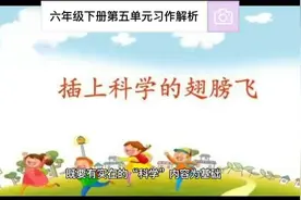 六年级下册第五单元习作解析视频封面