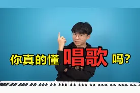 你真的懂唱歌吗？到底什么才是评判唱功的标准？