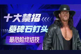 WWE十大禁招，轻者截瘫，重者直接吃席视频封面