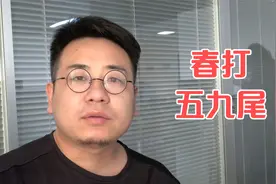 俗语“春打五九尾”，有什么说法？你知道立春是哪一天吗？视频封面
