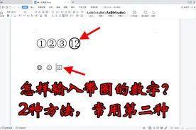 WPS文档怎样输入带圈的数字？第二种方法很少人知道，但更好用