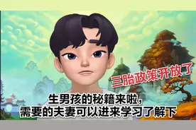 三胎政策放开了，生男孩的秘籍来啦，需要的夫妻可以进来学习了解视频封面