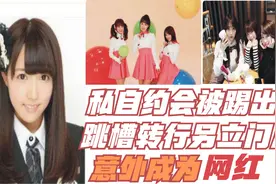 私自去跟粉丝见了一面，被踢出团体，跳槽后却成网红视频封面