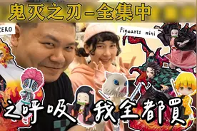 鬼灭之刃手办，全集中开箱分享！11款手办超还原！视频封面