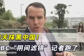 整天抹黑中国！BBC“阴间滤镜”记者突然跑了，据说逃到宝岛了视频封面
