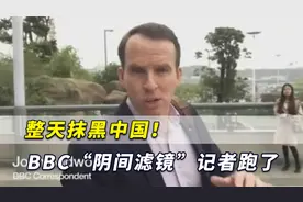 整天抹黑中国！BBC“阴间滤镜”记者突然跑了，据说逃到宝岛了视频封面