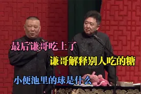 相声：小便池里的球是什么，谦哥解释别人吃的糖，最后谦哥吃上了