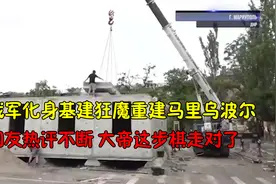 马里乌波尔战后重建如火如荼，网友热评不断，大帝这步棋走对了视频封面