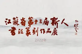 江苏省第十三届新人书法篆刻作品展专题片视频封面