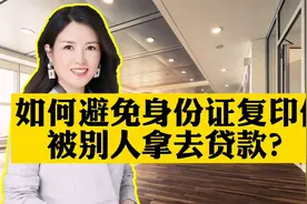 如何避免自己的身份证复印件，被别人拿去贷款？视频封面