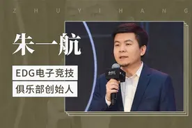 朱一航——EDG电子竞技俱乐部创始人视频封面