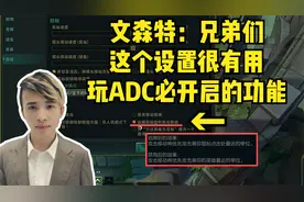文森特分享德莱文走A小技巧：想玩好ADC一定要打开这个设置！