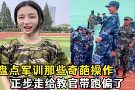 盘点军训奇葩操作,正步走出六亲不认的步伐,教官都给带偏了视频封面