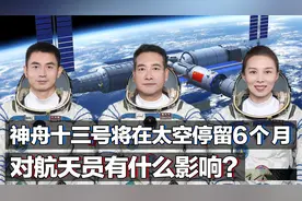 神舟十三号将驻留太空6个月，会对航天员身体产生什么影响？视频封面