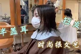很干练的“半盖耳”短发，时尚很文艺，越来越多女性选择这样剪视频封面