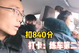 扣1965分的女学员后续，这次科目三扣了840分，网友：进真大视频封面