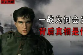 一战爆发的根本原因，全人类的灾难，背后的真相是什么视频封面