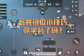 和平精英：合并键位小技巧你学会了吗？改完之后操作更轻松!