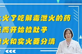 上火了，吃了泻火解毒的药物却拉肚子，从一开始你就错了。视频封面
