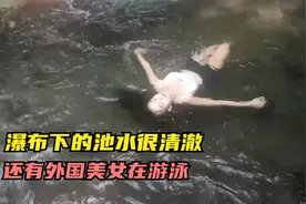 瀑布下的池水很清澈，还有外国的美女在游泳视频封面