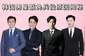 韩国男星豁免兵役原因揭秘，郑雨盛学历低，朴海镇抑郁症备受争议视频封面