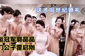 什么是世纪婚礼 郭晶晶下嫁霍家彩礼过亿，千名宾客非富即贵视频封面