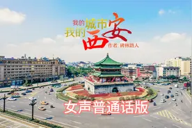 诗朗诵《我的城市我的西安》女声普通话版 众志成城战胜疫情视频封面