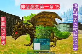 方舟神话演变15：驯服钢牙猎虎，挑战野生世界之树获取种子！