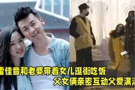 雷佳音和老婆带女儿逛街，女儿身高瞩目颜值高，父女俩互动超有爱视频封面