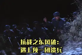 抗战之东风破：遇上预一团溃兵视频封面