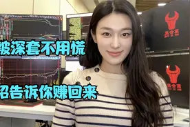 股票被套50%怎么办？3种解套方法，教你轻松解套！视频封面