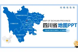 四川省地图PPT含地级市可编辑动态地图模板视频封面