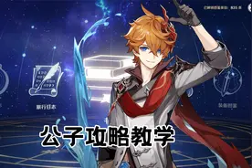 原神：愚人众末席执行官，公子全方位攻略教学