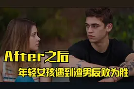 After之后，我们真的在一起了 谁年轻时没遇到几个渣男