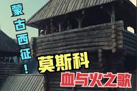 俄罗斯人的惨痛记忆 蒙古血洗莫斯科视频封面