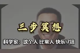 三步冥想：世界上最快乐的人  教你如何进行正确的冥想  上集视频封面