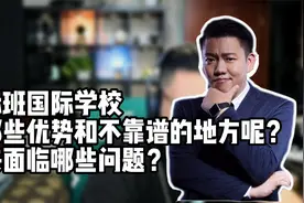 国际班国际学校有哪些优势和不靠谱的地方呢？未来面临哪些问题？视频封面