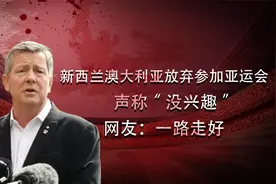 新西兰澳大利亚放弃参加亚运会，声称“没兴趣”，网友：一路走好视频封面