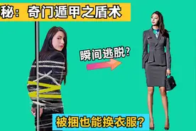 魔术揭秘：美女被胶带捆绑后，瞬间脱身，还能交换位置和衣服视频封面